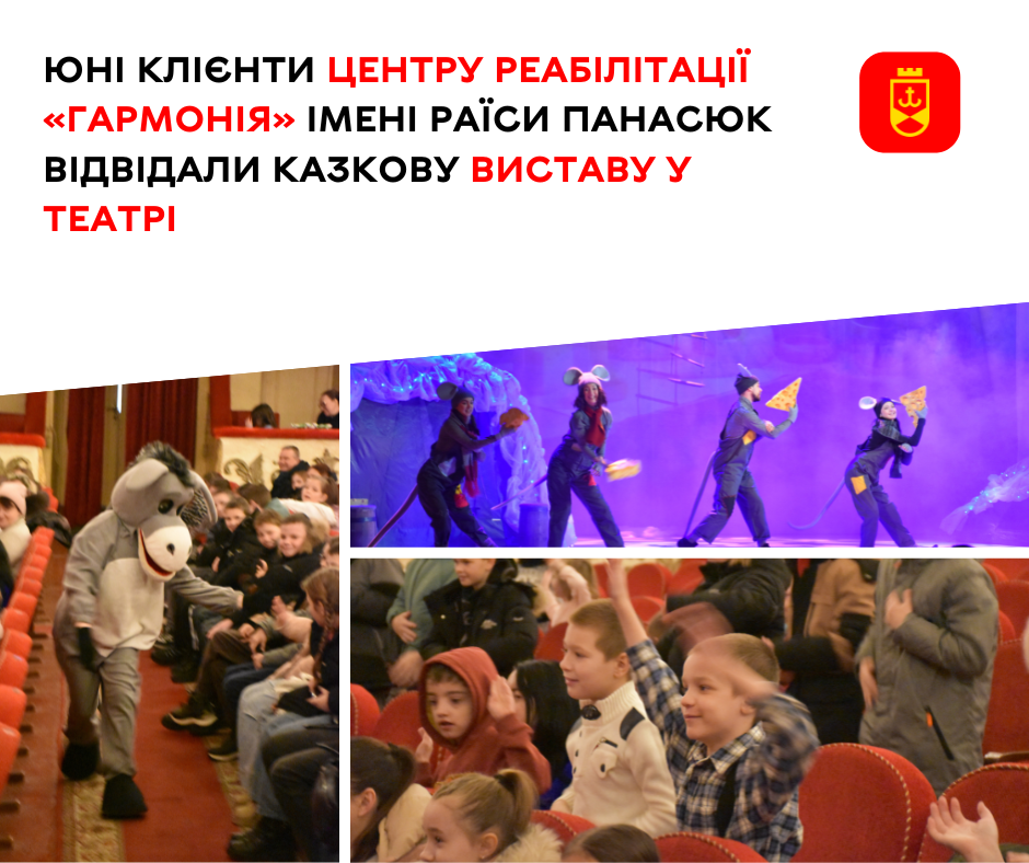 Юні клієнти центру реабілітації «Гармонія» імені Раїси Панасюк відвідали казкову виставу у театрі